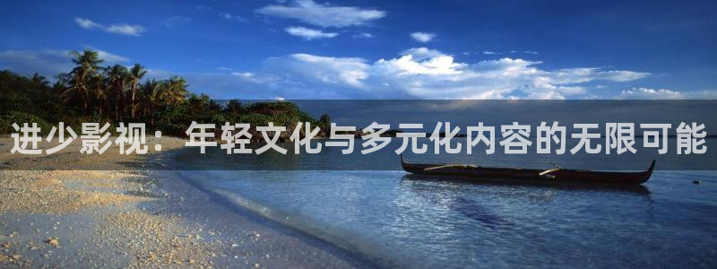 色婷婷亚洲影院：进少影视：年轻文化与多元化内容的无限可能