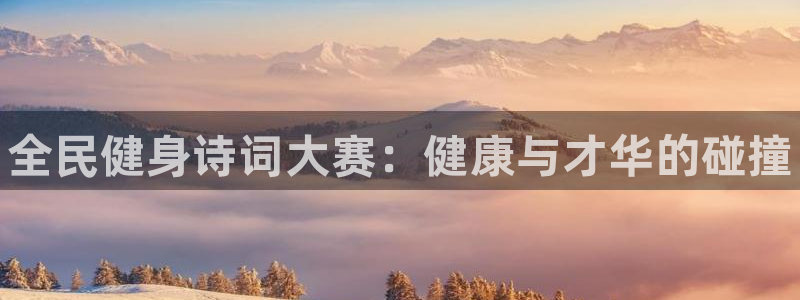 尊龙凯时人生就是博·(中国)官网官：全民健身诗词大赛：健