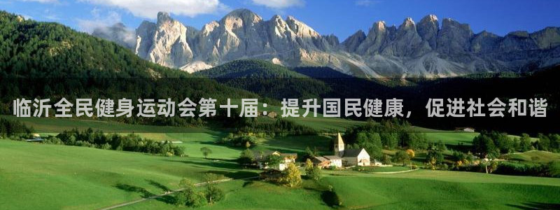 尊龙官网免费下载：临沂全民健身运动会第十届：提升国民健康