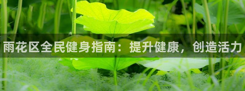 尊龙服饰有限公司地址：雨花区全民健身指南：提升健康，创造