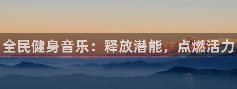 尊龙人生就是博登录准认来就送38：全民健身音乐：释放潜能