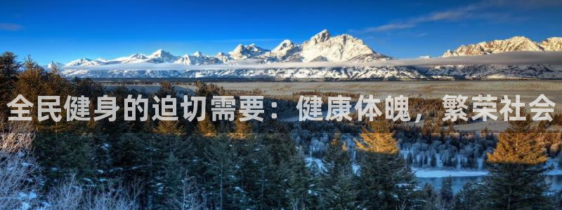 凯时游戏官方网站：全民健身的迫切需要：健康体魄，繁荣社会